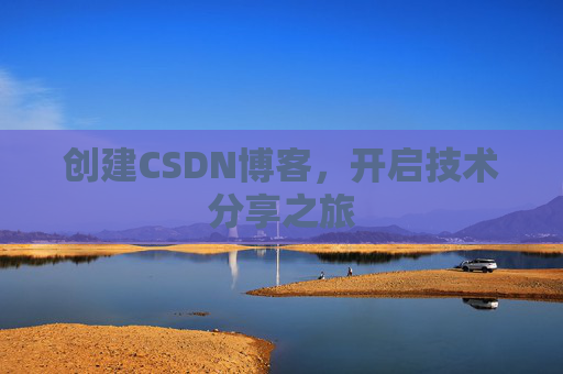 创建CSDN博客，开启技术分享之旅