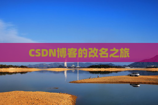 CSDN博客的改名之旅